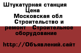 Штукатурная станция stokbig › Цена ­ 250 000 - Московская обл. Строительство и ремонт » Строительное оборудование   